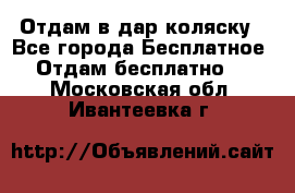 Отдам в дар коляску - Все города Бесплатное » Отдам бесплатно   . Московская обл.,Ивантеевка г.